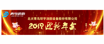 實事求是，解放思想，堅定不移向前進 &mdash; 青鳥消防2019迎新年會盛大召開