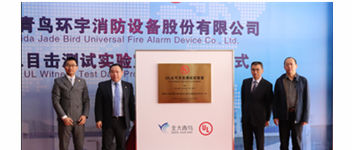 青鳥消防&ldquo;UL認(rèn)可目擊測試實(shí)驗(yàn)室&rdquo;揭牌 加速報(bào)警品牌國際化戰(zhàn)略進(jìn)程