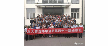 勿忘初心，堅(jiān)持前進(jìn)，方得始終&mdash;記青鳥(niǎo)消防41期新員工入職培訓(xùn)