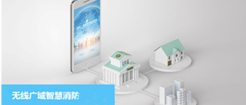 青鳥(niǎo)消防無(wú)線廣域智慧消防系統(tǒng)之校園防火解決方案