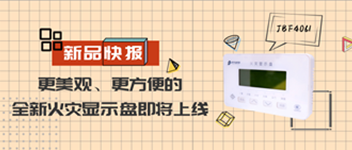 新品快報(bào) | 更美觀、更方便的全新火災(zāi)顯示盤(pán)即將上線