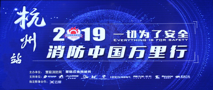提升消防安全產(chǎn)業(yè)水平，助力智慧城市建設 | 消防中國萬里行&mdash;&mdash;杭州站