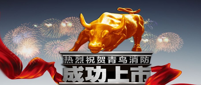 喜訊 | 青鳥(niǎo)消防深交所成功上市！成為中國(guó)消防報(bào)警行業(yè)首家A股上市企業(yè)！