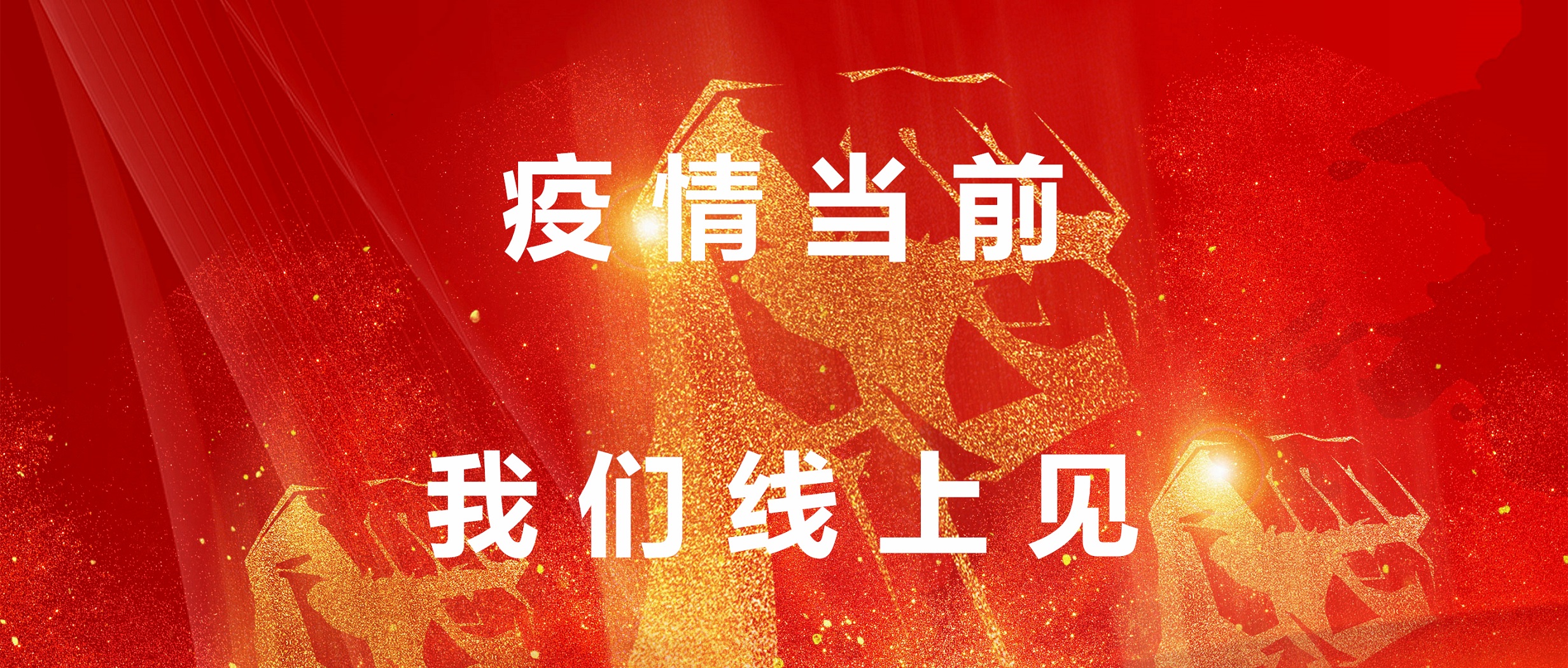 疫情當(dāng)前，我們線上見！