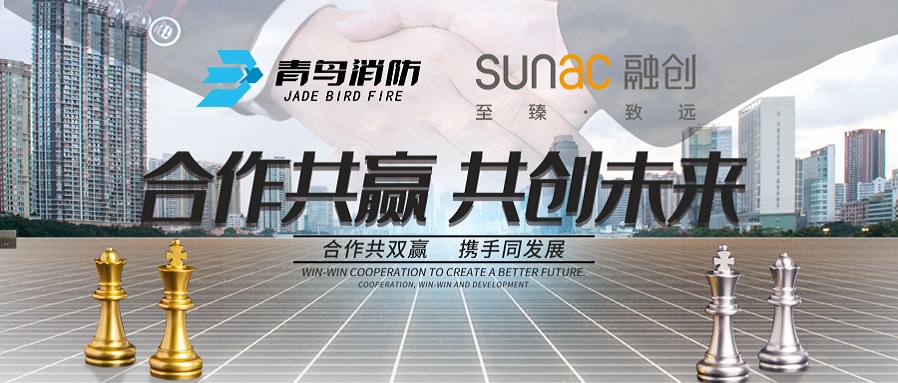 再合作，共前行丨青鳥(niǎo)消防與融創(chuàng)地產(chǎn)再次攜手，共謀發(fā)展