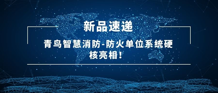 新品速遞 | 青鳥智慧消防-防火單位系統(tǒng)硬核亮相！