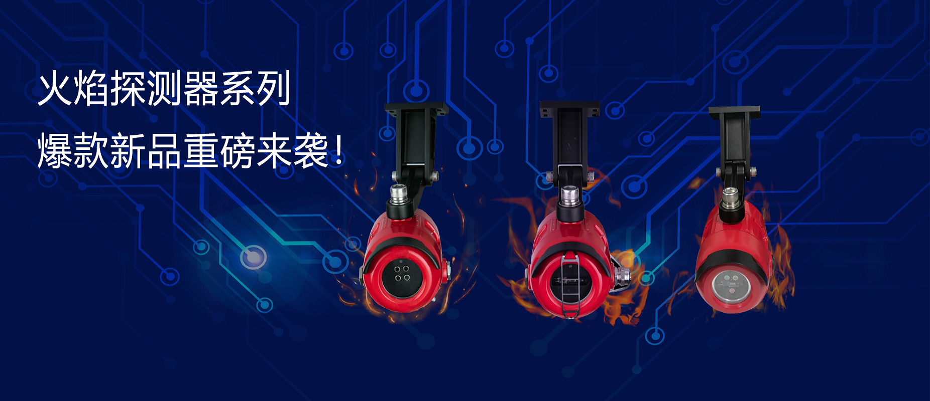 新品速遞 | 火焰探測器系列爆款新品重磅來襲！