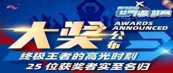 大獎(jiǎng)公布  終極王者的高光時(shí)刻，25位獲獎(jiǎng)?wù)邔?shí)至名歸