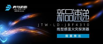 新品速遞 | JTW-LD-JBF4310纜式線型感溫火災(zāi)探測(cè)器隆重推出！