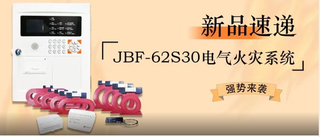 新品速遞 | JBF-62S30電氣火災(zāi)系統(tǒng)強(qiáng)勢(shì)來(lái)襲！