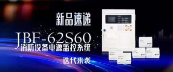 新品速遞  JBF-62S60消防設(shè)備電源監(jiān)控系統(tǒng)迭代來(lái)襲！