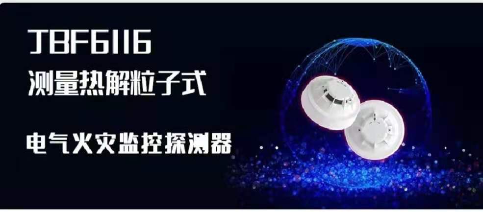 新品速遞 | JBF6116測(cè)量熱解粒子式電氣火災(zāi)監(jiān)控探測(cè)器創(chuàng)新來(lái)襲！