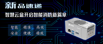 新品速遞 | 智慧云盒開啟智能消防新篇章！