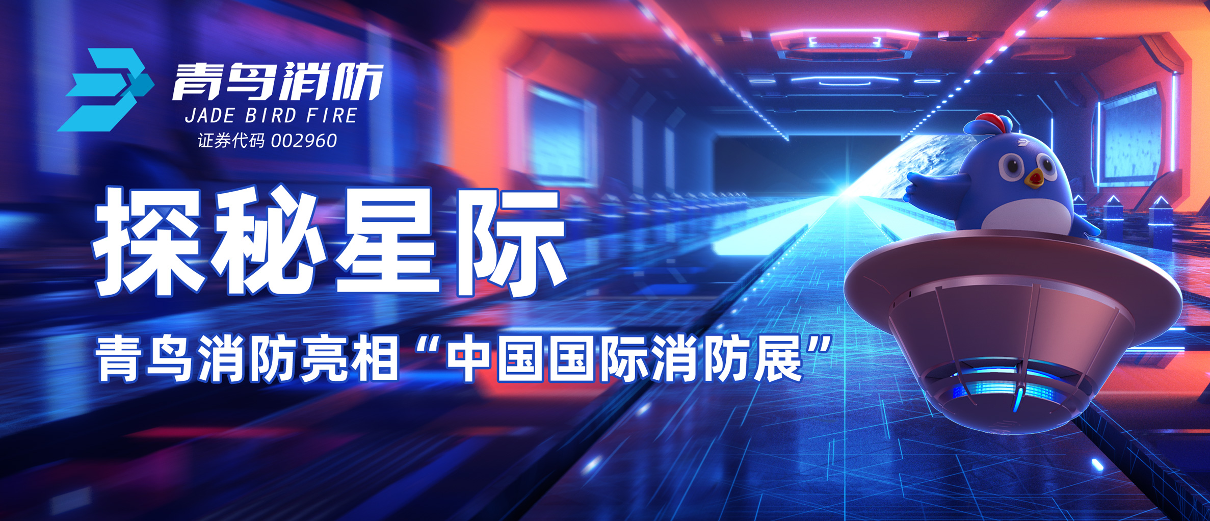 探秘星際 | 青鳥消防亮相&ldquo;中國國際消防展&rdquo;