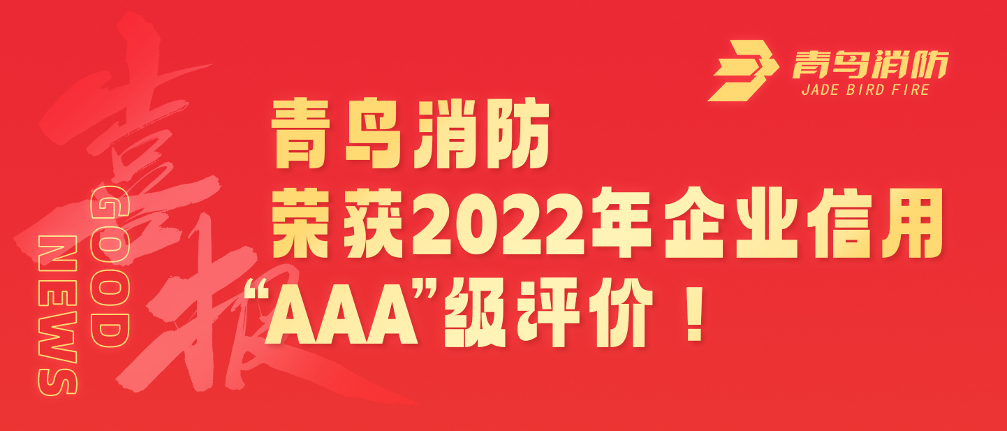 青鳥(niǎo)消防榮獲2022年企業(yè)信用 &ldquo;AAA&rdquo;級(jí)評(píng)價(jià)