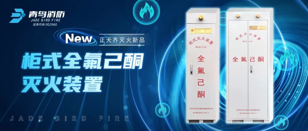 正天齊新品系列！柜式全氟己酮?dú)怏w滅火裝置