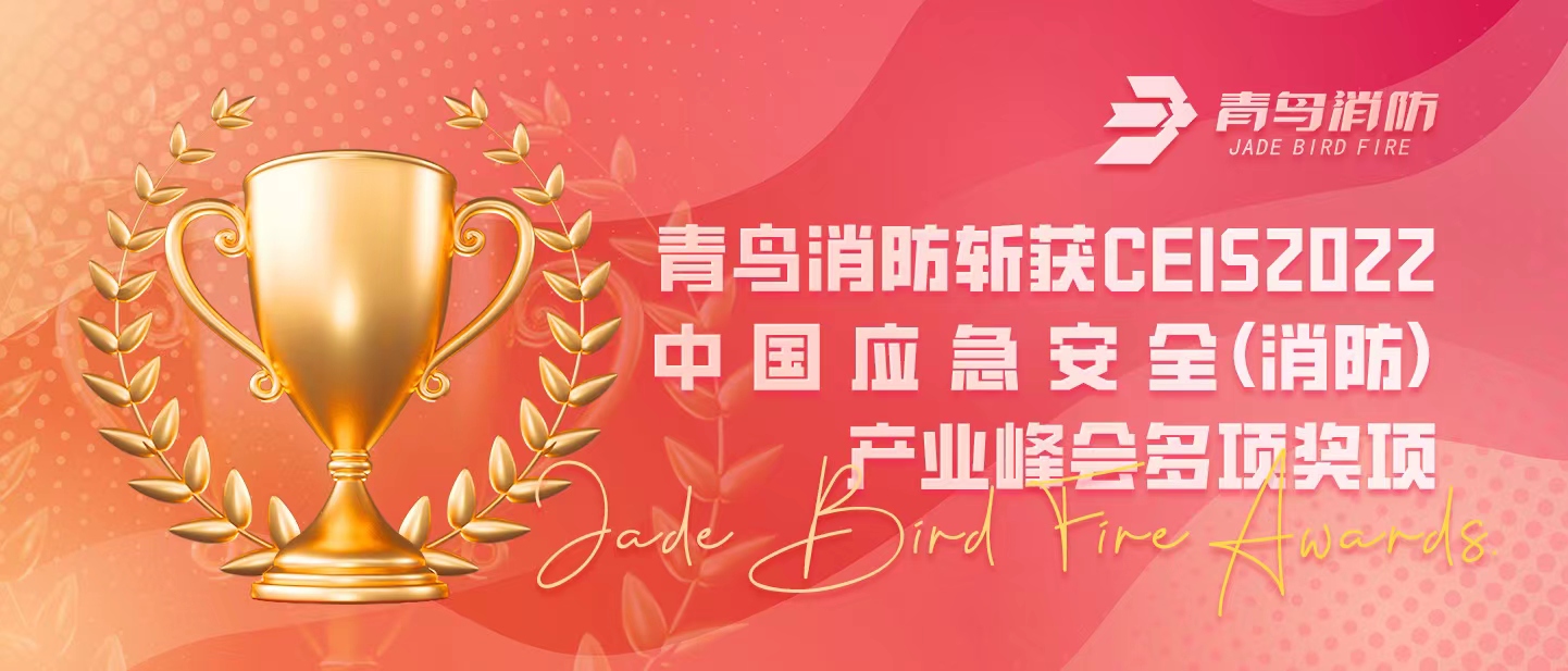 青鳥消防斬獲CEIS 2022中國應(yīng)急安全（消防）產(chǎn)業(yè)峰會多項(xiàng)獎項(xiàng)