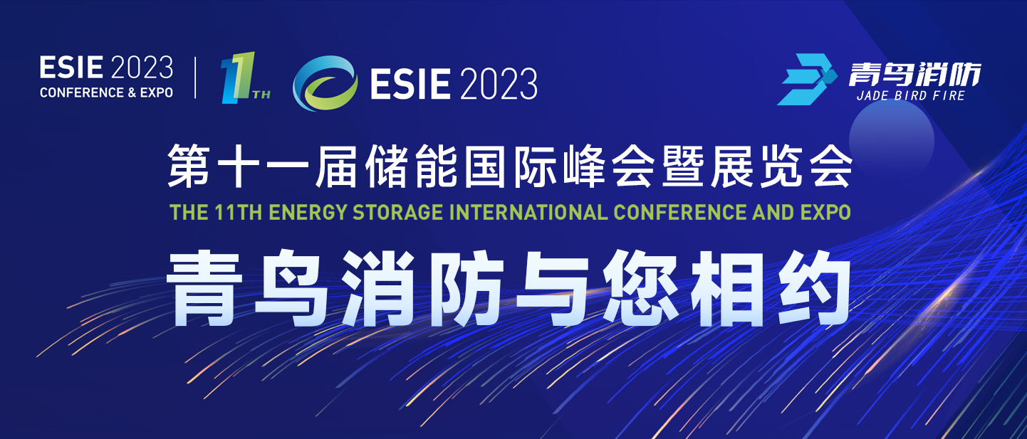 4月7日，第十一屆儲(chǔ)能國(guó)際峰會(huì)暨展覽會(huì)，青鳥消防與您相約
