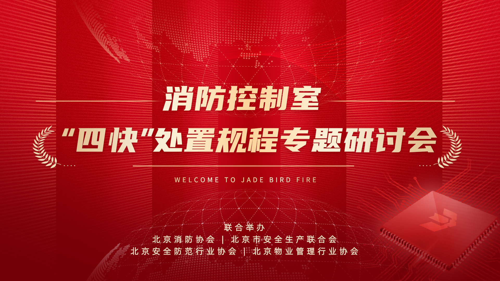 消防控制室&ldquo;四快&rdquo;處置規(guī)程專題研討會(huì)于青鳥消防股份有限公司成功召開