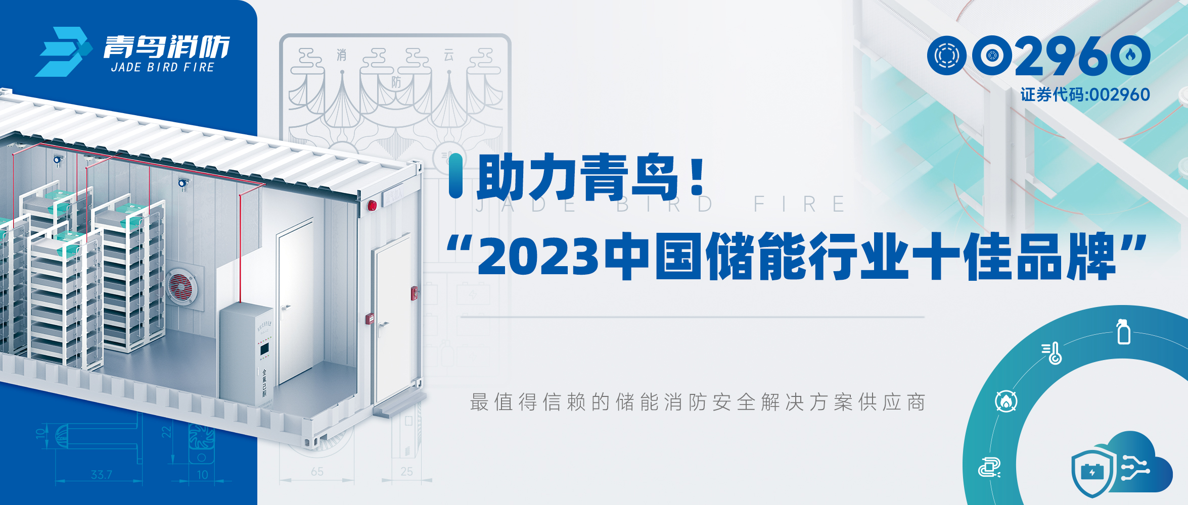 助力青鳥！&ldquo;2023中國儲(chǔ)能行業(yè)十佳品牌&rdquo;