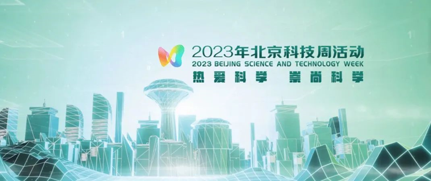 2023年北京科技周，青鳥消防等您前來