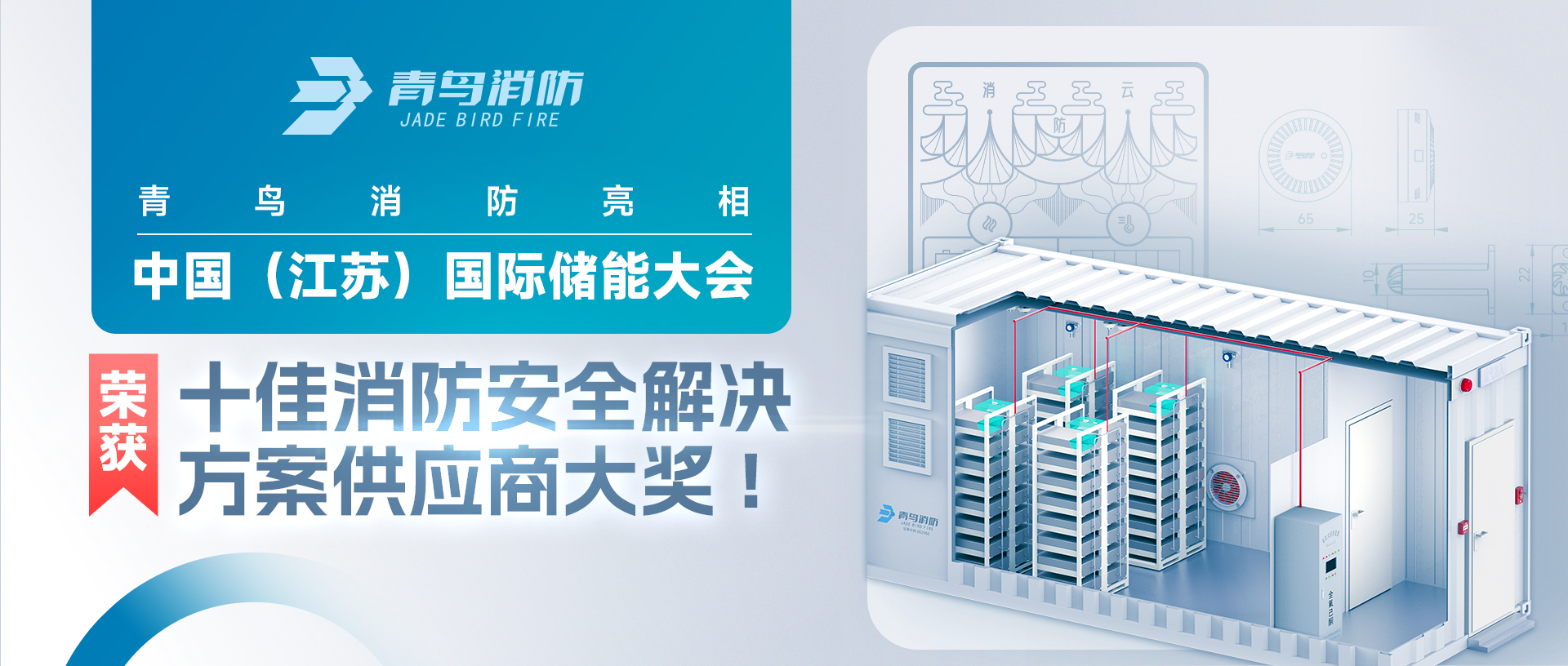 青鳥(niǎo)消防亮相中國(guó)（江蘇）國(guó)際儲(chǔ)能大會(huì)，榮獲十佳消防安全解決方案供應(yīng)商大獎(jiǎng)!