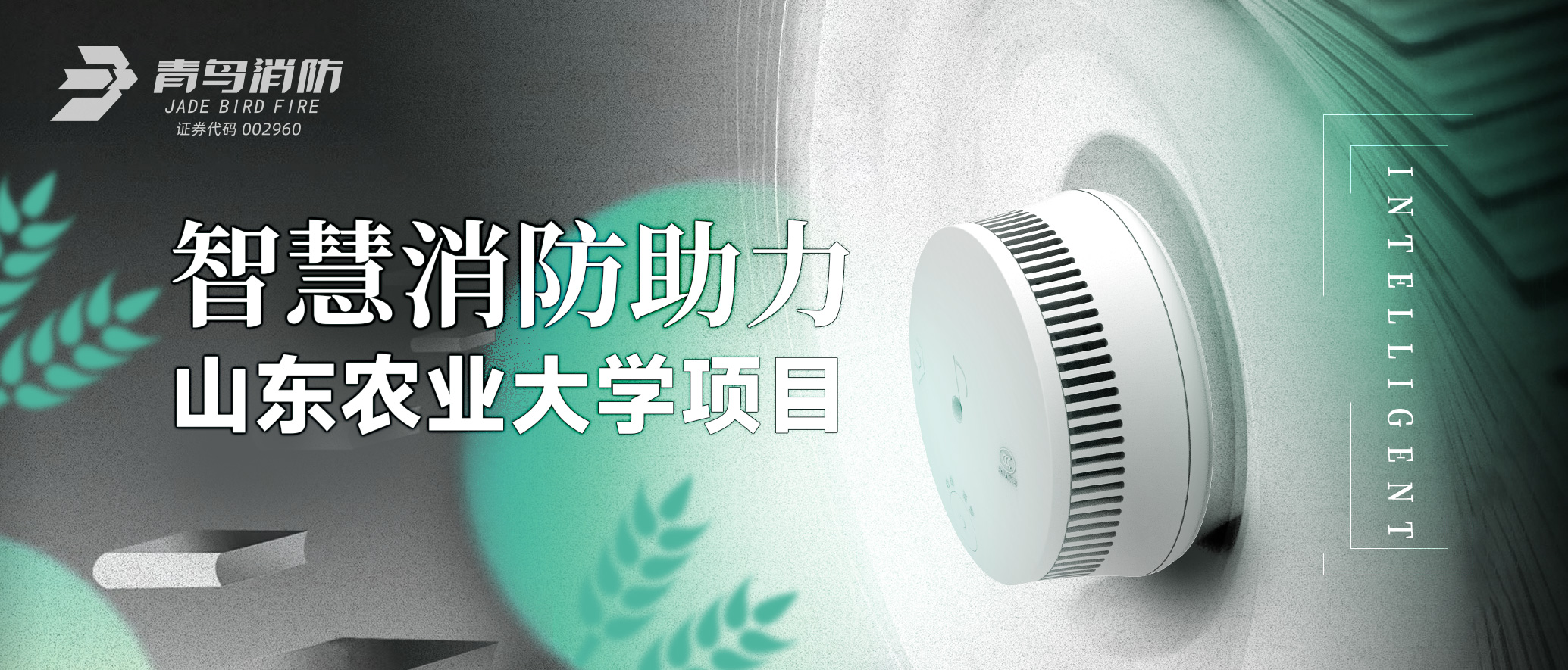 青鳥(niǎo)智慧消防助力山東農(nóng)業(yè)大學(xué)項(xiàng)目