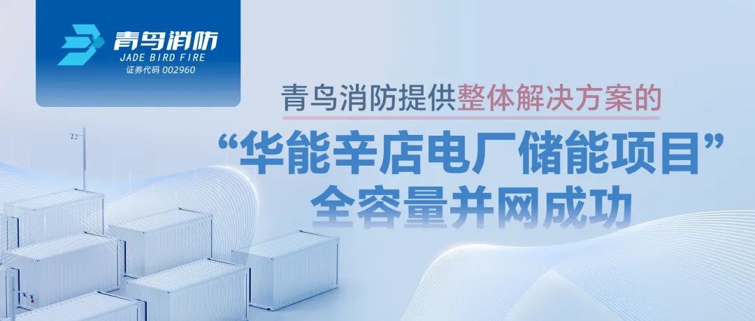 青鳥(niǎo)消防提供整體解決方案的&ldquo;華能辛店電廠儲(chǔ)能項(xiàng)目&rdquo;全容量并網(wǎng)成功
