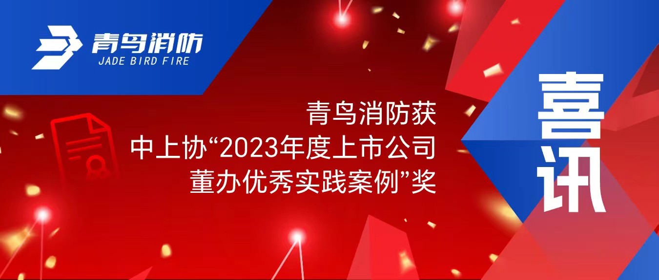 喜訊！青鳥消防獲中上協(xié)&ldquo;2023年度上市公司董辦優(yōu)秀實踐案例&rdquo;獎