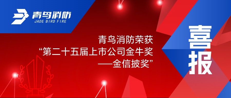 喜報！青鳥消防榮獲&ldquo;第二十五屆上市公司金牛獎&mdash;&mdash;金信披獎&rdquo;