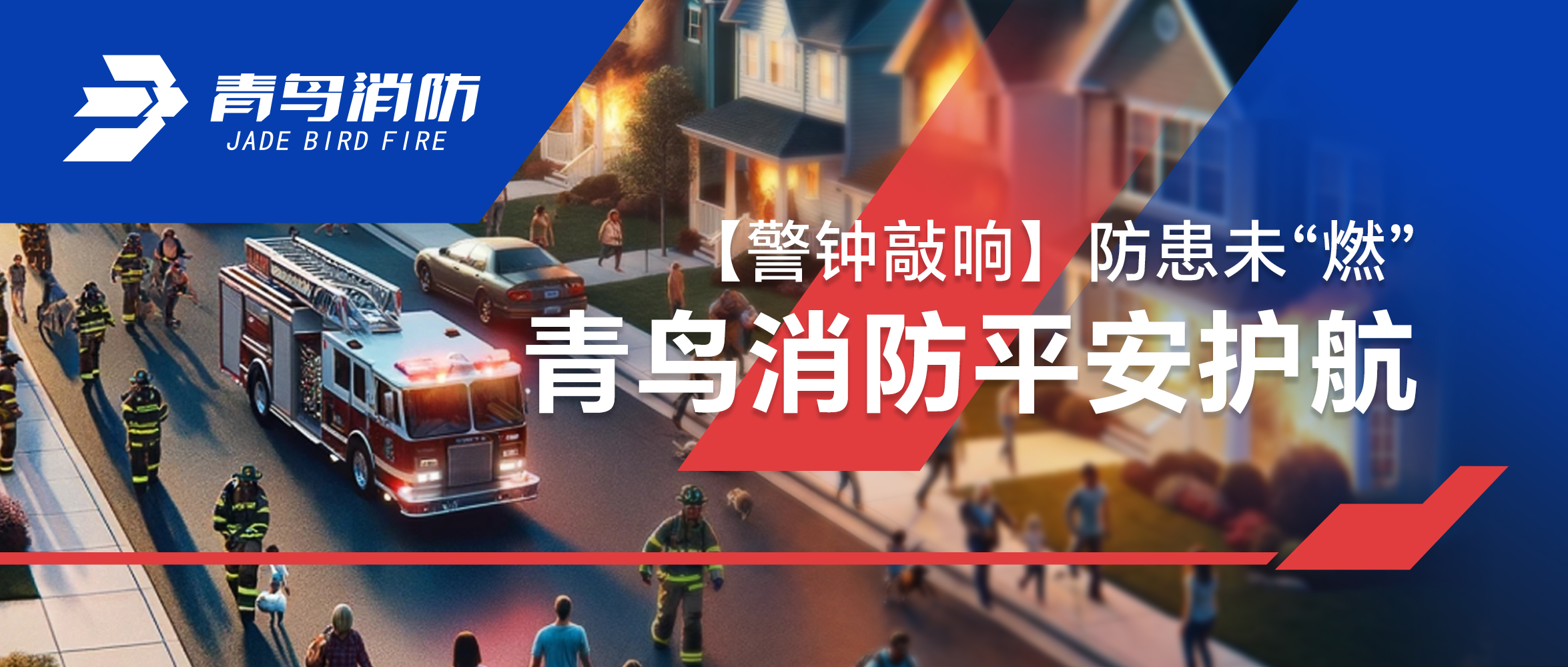 【警鐘敲響】防患未&ldquo;燃&rdquo;，青鳥消防平安護(hù)航