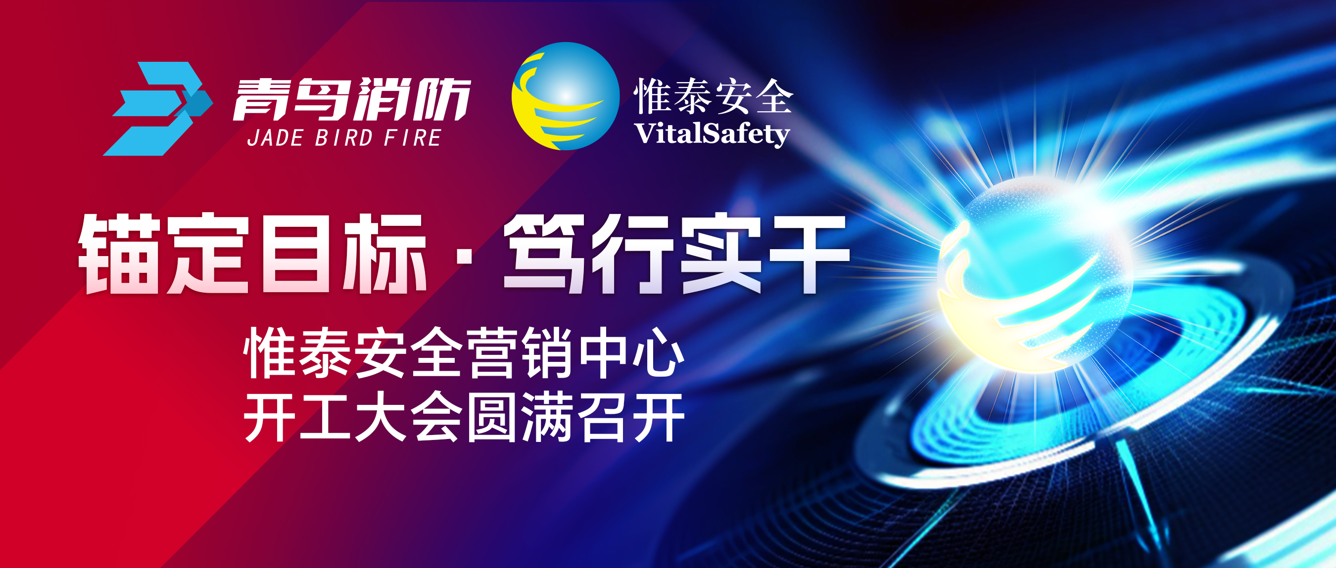 錨定目標(biāo)、篤行實干&mdash;&mdash;惟泰安全營銷中心開工大會圓滿召開
