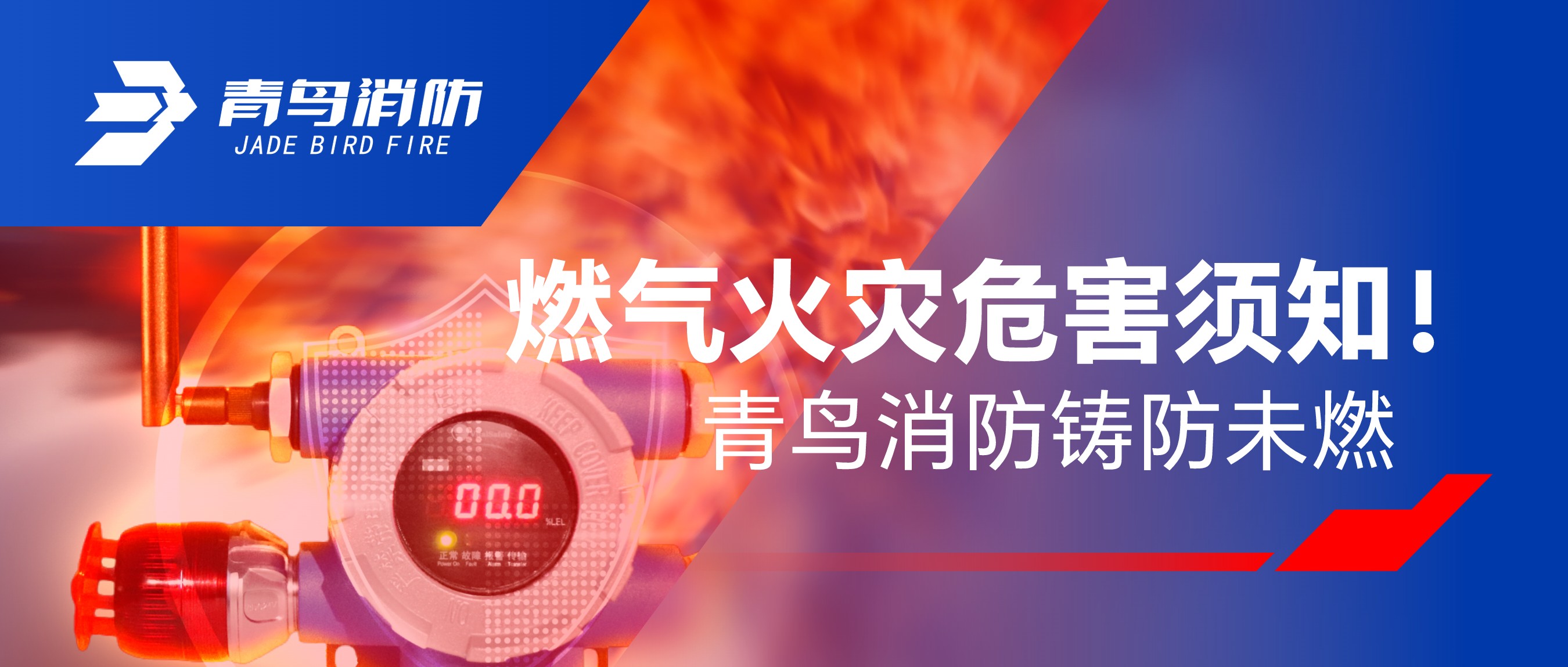 燃氣火災(zāi)危害須知！青鳥消防鑄防未燃