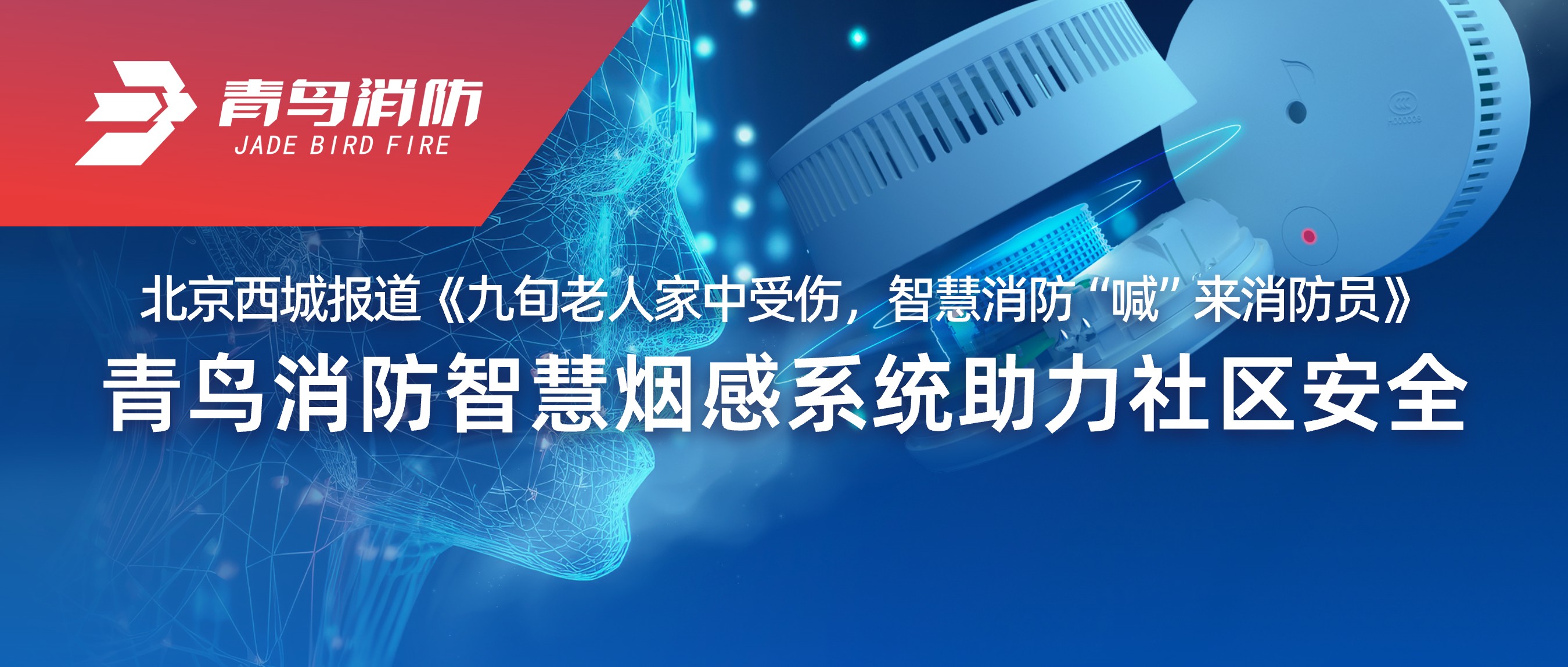 北京西城報道《九旬老人家中受傷，智慧消防&ldquo;喊&rdquo;來消防員》&mdash;&mdash;青鳥消防智慧煙感系統(tǒng)助力社區(qū)安全