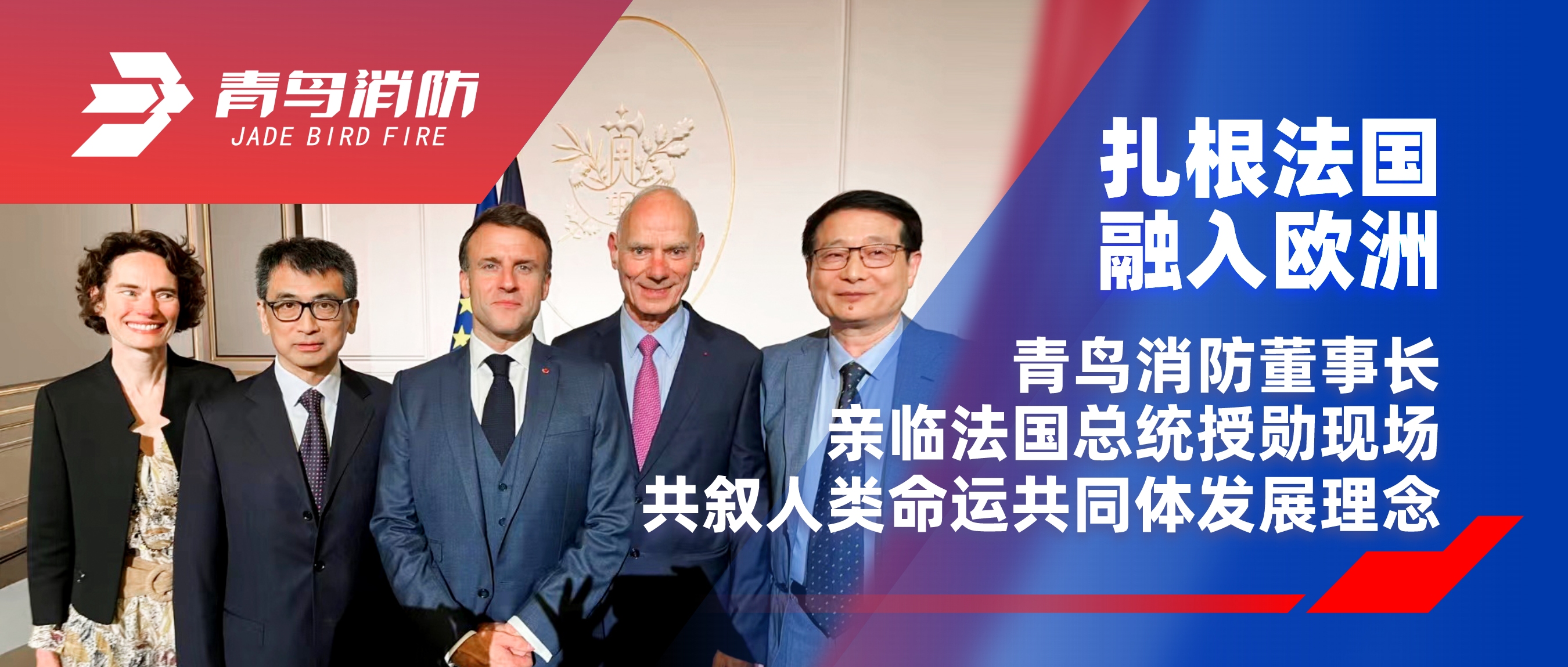 扎根法國，融入歐洲｜青鳥消防董事長親臨法國總統(tǒng)授勛現(xiàn)場(chǎng)，共敘人類命運(yùn)共同體發(fā)展理念