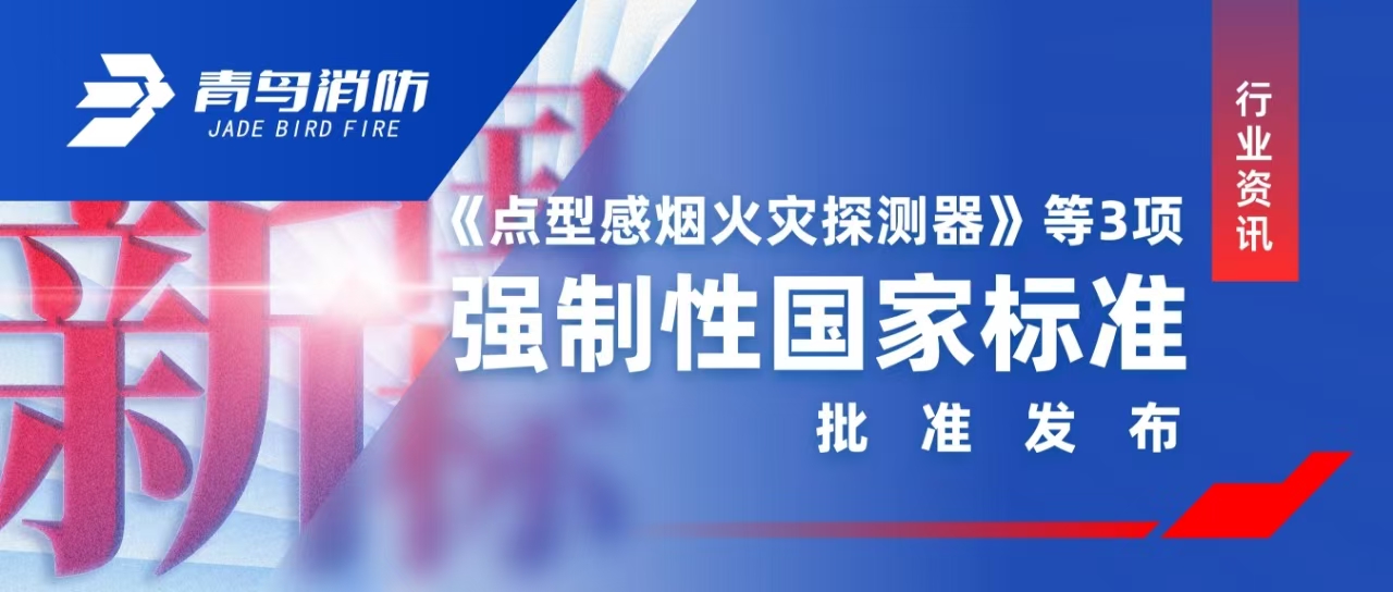 行業(yè)資訊 |《點(diǎn)型感煙火災(zāi)探測(cè)器》等3項(xiàng)強(qiáng)制性國家標(biāo)準(zhǔn)批準(zhǔn)發(fā)布