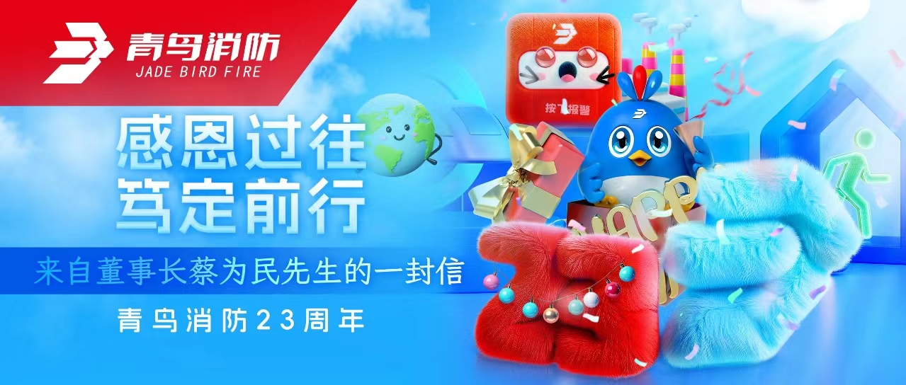 青鳥消防23周年 | 感恩過(guò)往，篤定前行&mdash;&mdash;來(lái)自董事長(zhǎng)蔡為民先生的一封信