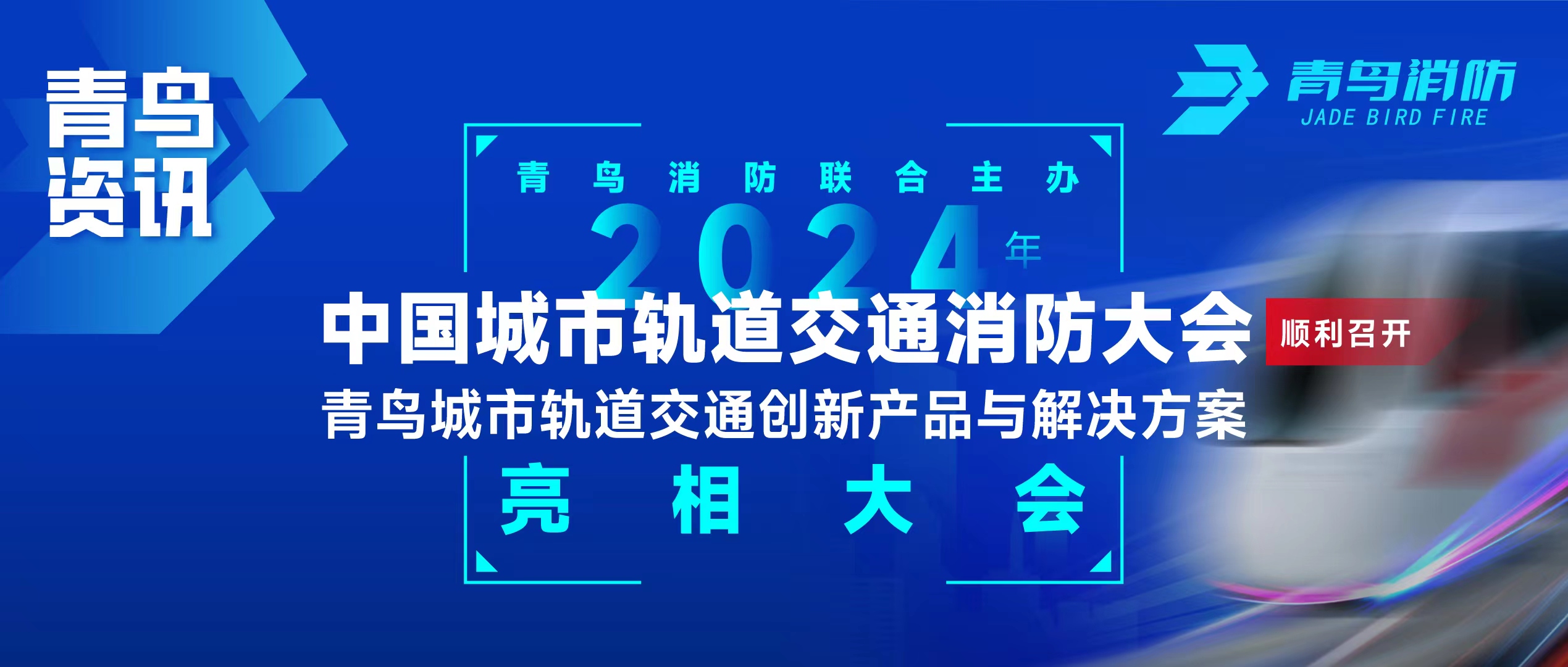 青鳥資訊 | 青鳥消防聯(lián)合主辦2024年中國(guó)城市軌道交通消防大會(huì)，并發(fā)布軌道交通創(chuàng)新產(chǎn)品與解決方案