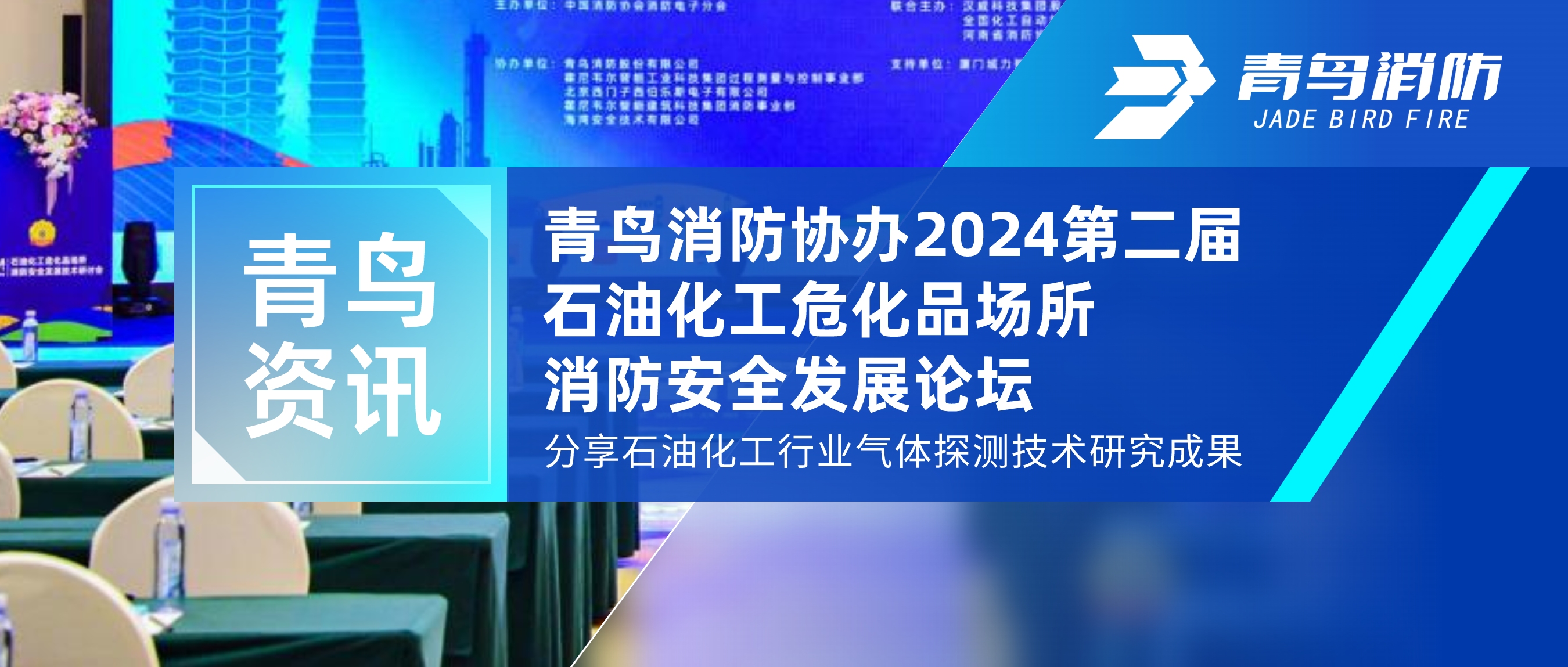 青鳥資訊 | 青鳥消防協(xié)辦2024第二屆石油化工危化品場所消防安全發(fā)展論壇，分享石油化工行業(yè)氣體探測技術(shù)研究成果