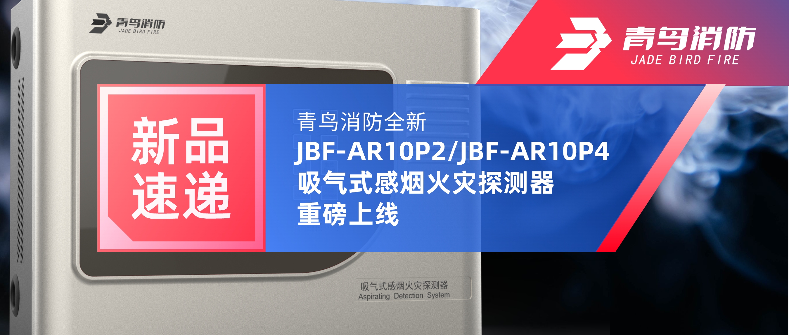 新品速遞 | 青鳥消防全新JBF-AR10P2/JBF-AR10P4吸氣式感煙火災(zāi)探測(cè)器重磅上線