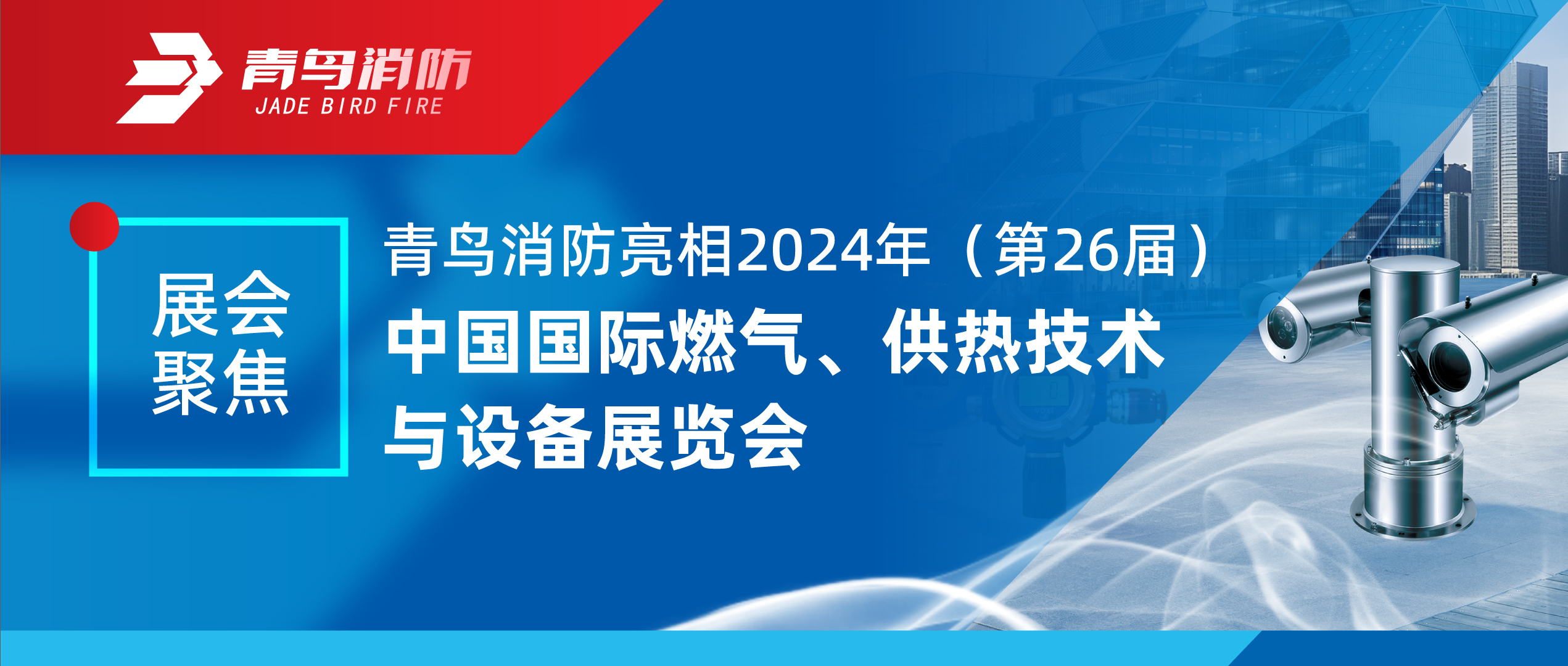 展會聚焦 | 青鳥消防亮相2024年（第26屆）中國國際燃?xì)?、供熱技術(shù)與設(shè)備展覽會