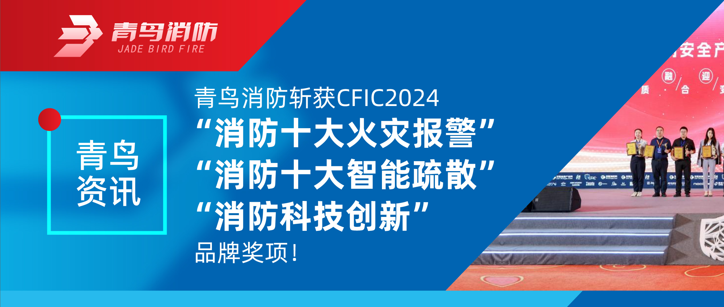 青鳥資訊 | 青鳥消防斬獲CFIC2024&ldquo;消防十大火災(zāi)報(bào)警&rdquo;、&ldquo;消防十大智能疏散&rdquo;、&ldquo;消防科技創(chuàng)新&rdquo;品牌獎(jiǎng)項(xiàng)！