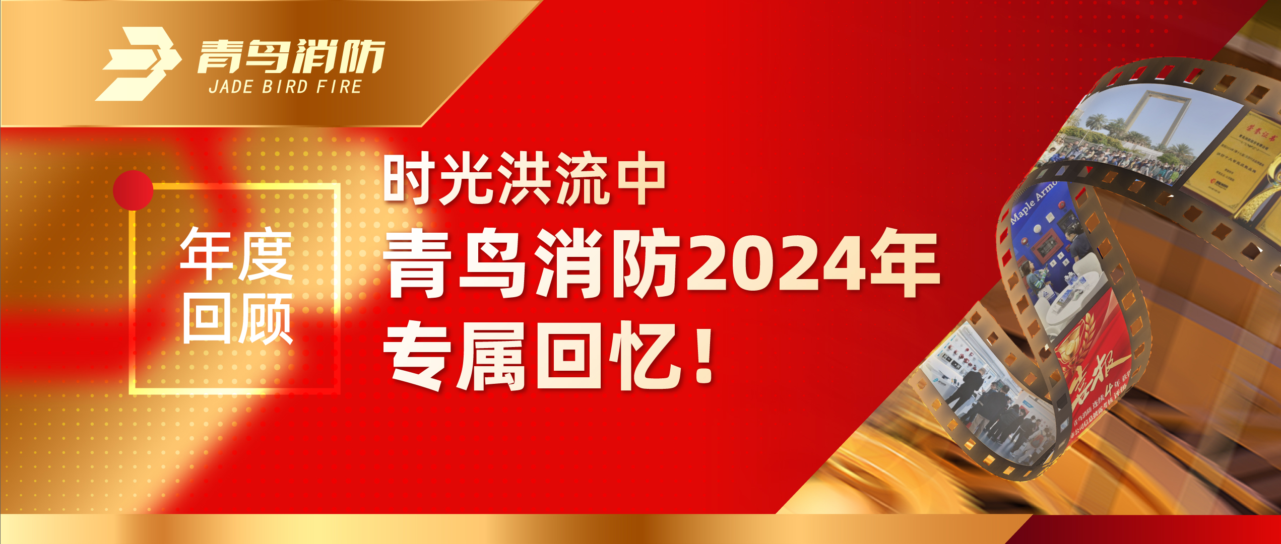 年度回顧 | 時光洪流中青鳥消防2024年專屬回憶！