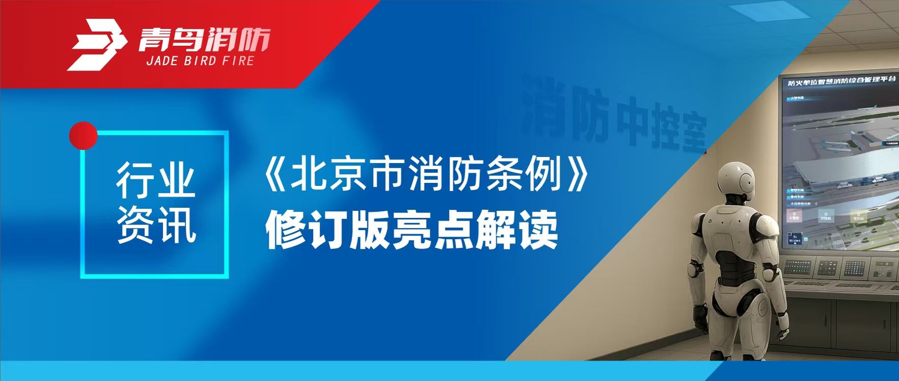行業(yè)資訊 | 《北京市消防條例》修訂版亮點解讀
