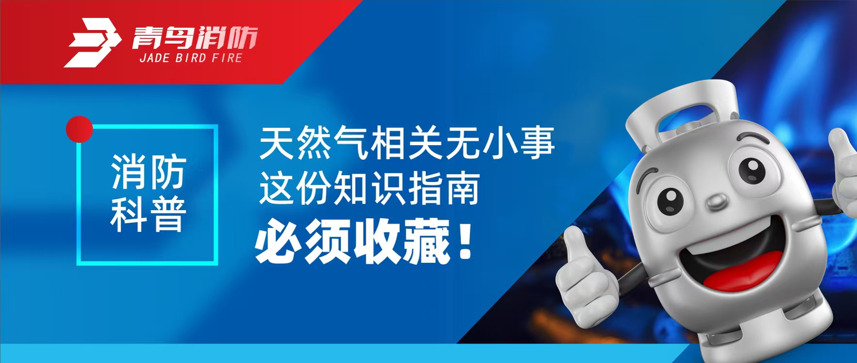 消防科普 | 天然氣相關(guān)無小事 這份知識指南必須收藏！