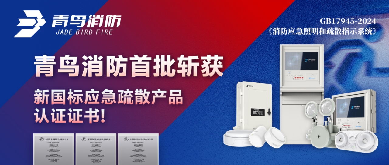 青鳥(niǎo)消防首批斬獲新國(guó)標(biāo)應(yīng)急疏散產(chǎn)品認(rèn)證證書(shū)！
