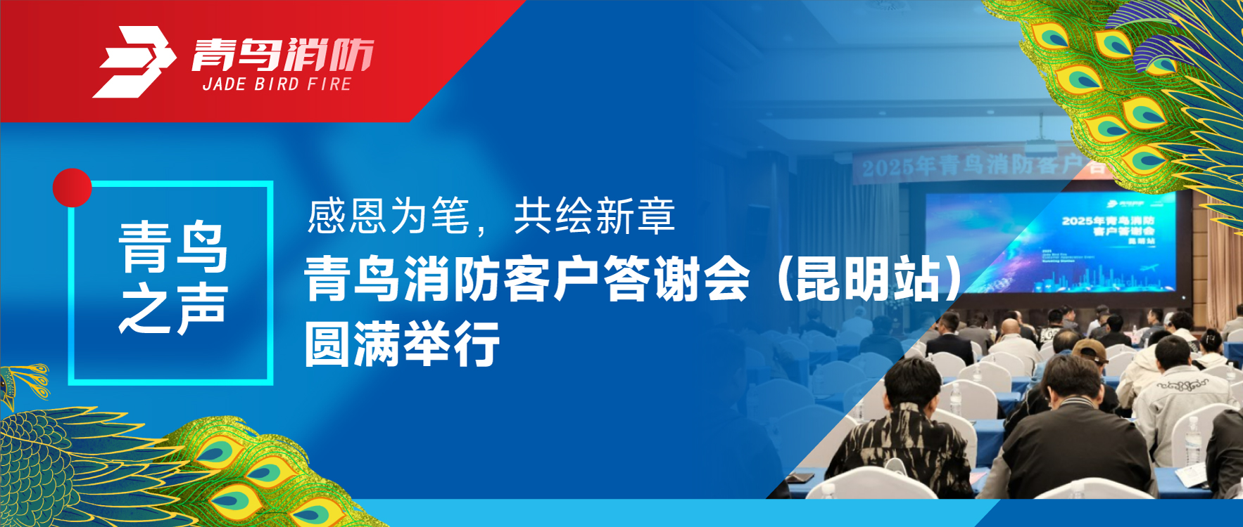青鳥之聲 | 感恩為筆，共繪新章&mdash;&mdash;青鳥消防客戶答謝會（昆明站）圓滿舉行
