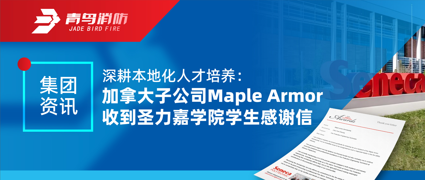 集團資訊 | 深耕本地化人才培養(yǎng)：加拿大子公司Maple Armor收到圣力嘉學院學生感謝信