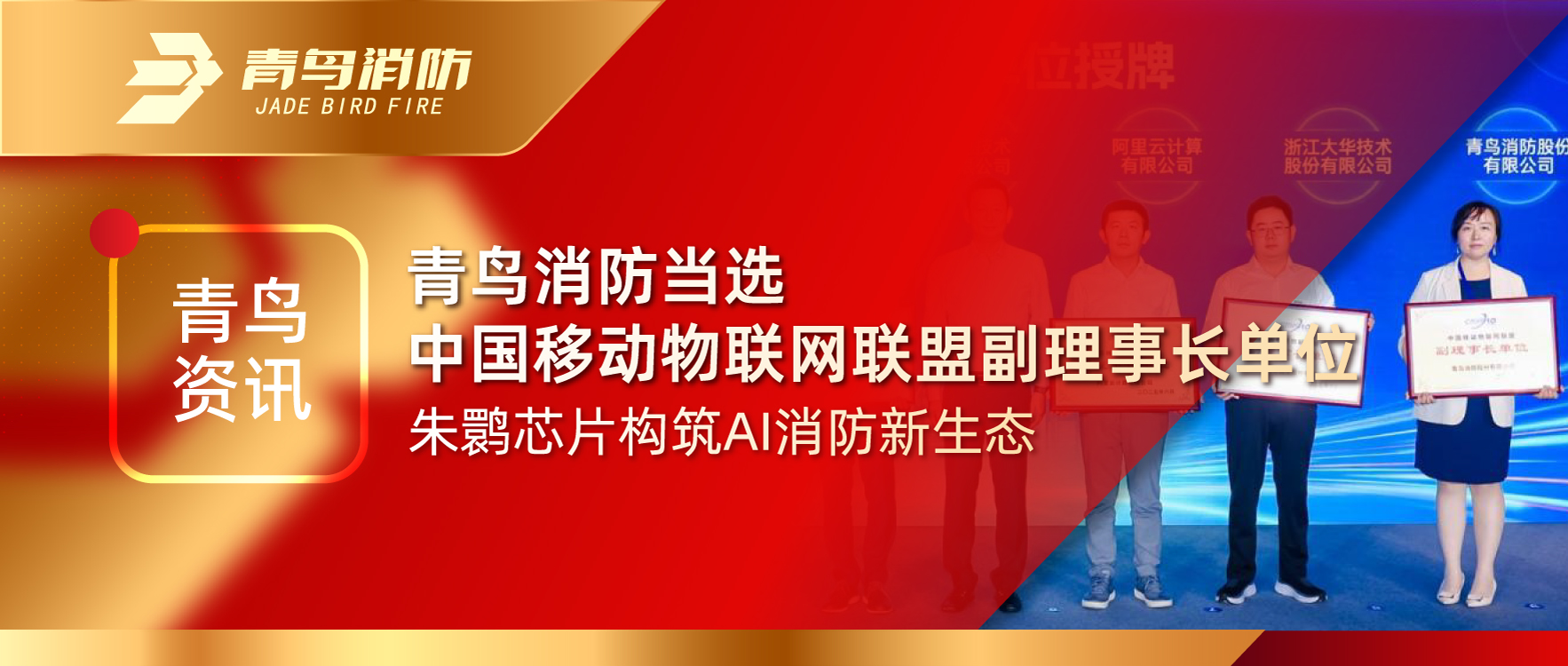 青鳥資訊 | 青鳥消防當選中國移動物聯(lián)網(wǎng)聯(lián)盟副理事長單位，朱鹮芯片構筑AI消防新生態(tài)