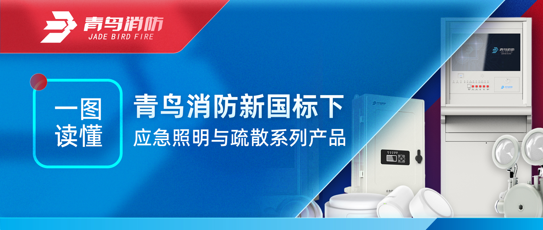 一圖讀懂 | 青鳥消防新國標下應急照明與疏散系列產品